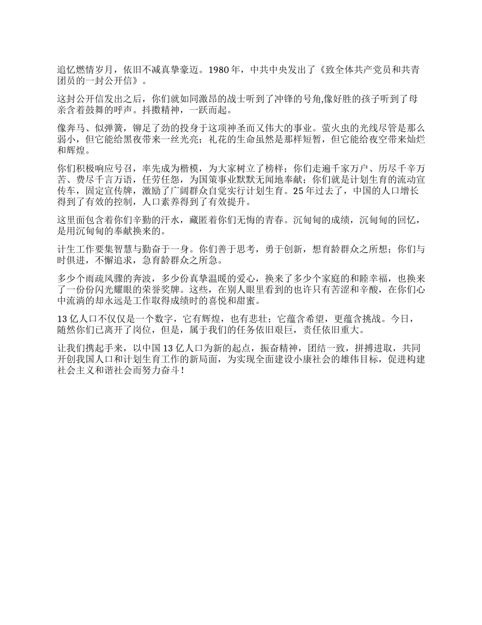 “老一代计划生育者离岗纪念词计划生育工作计划_第1页