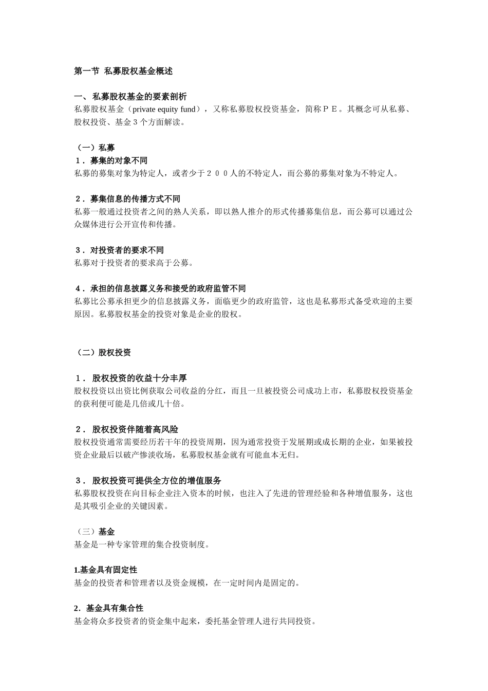 中国PE的法律解读_第1页