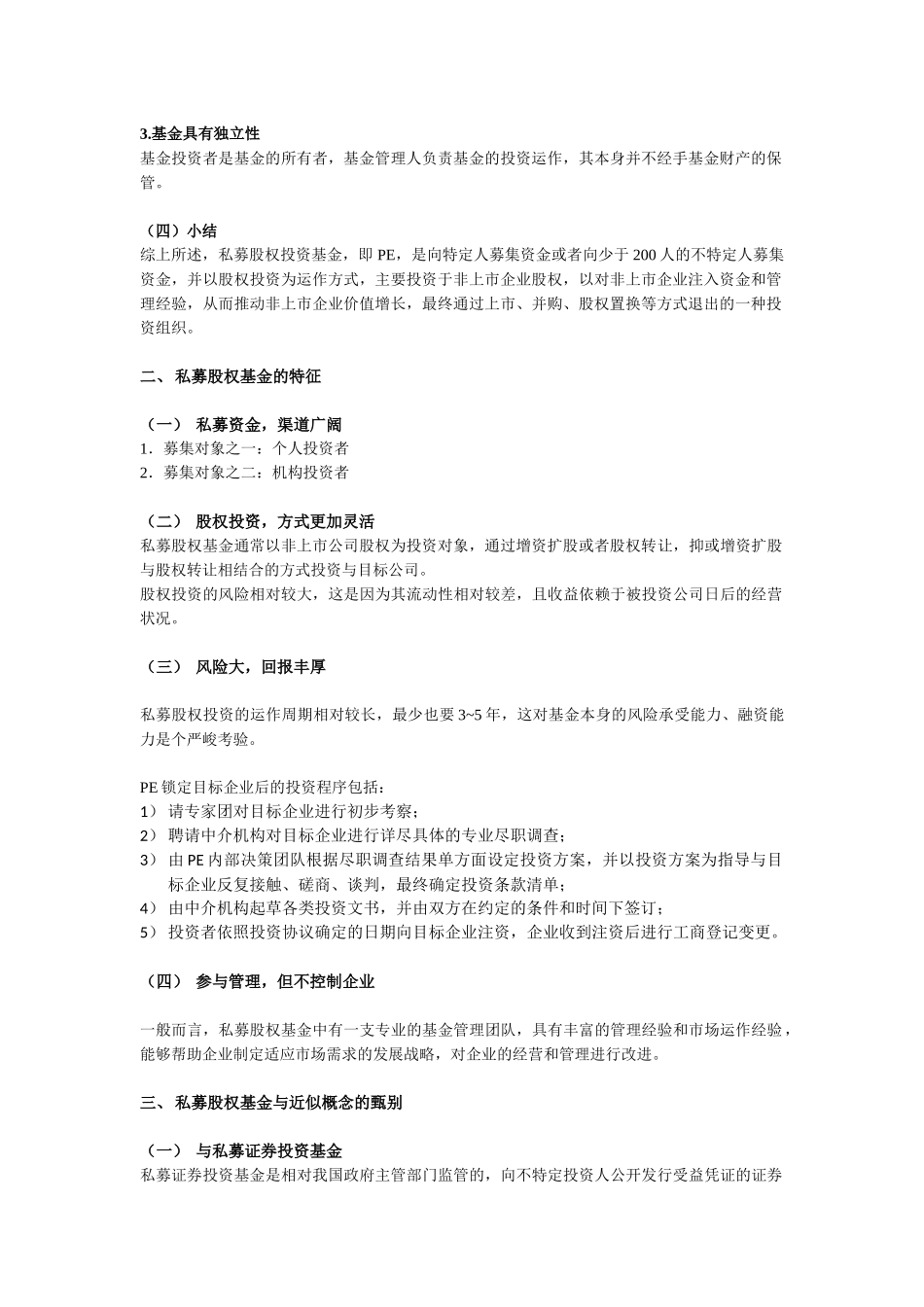 中国PE的法律解读_第2页