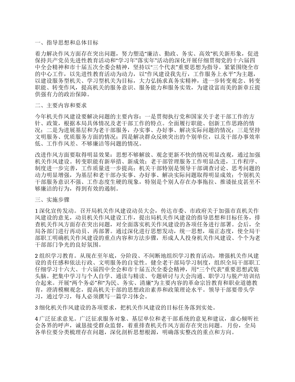 “老干部局强化作风建设整改规划政府工作计划_第1页
