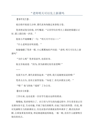 “老师明天可以先上新课吗