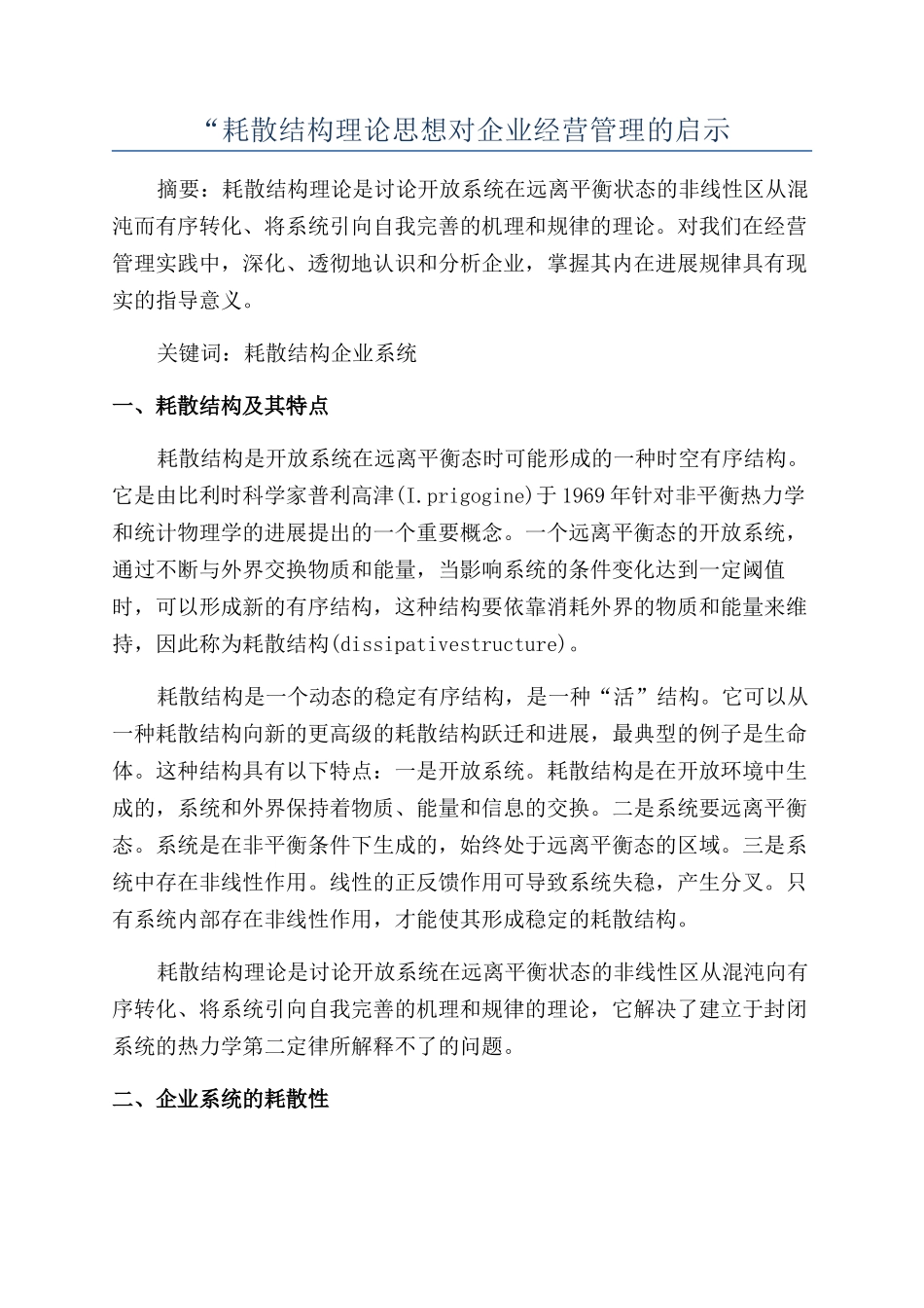 “耗散结构理论思想对企业经营管理的启示_第1页