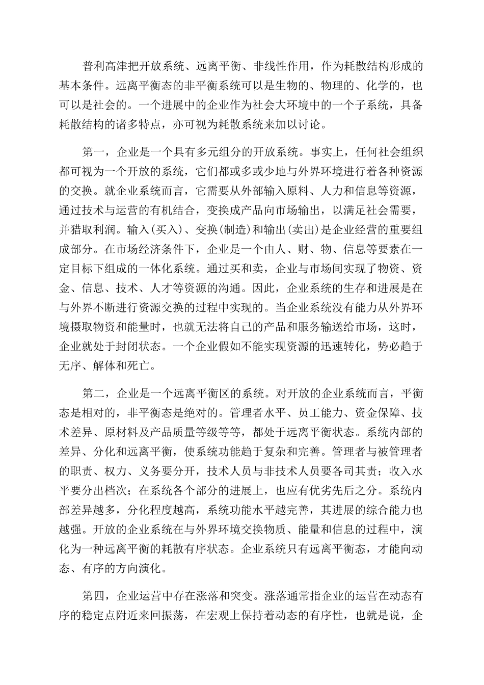 “耗散结构理论思想对企业经营管理的启示_第2页