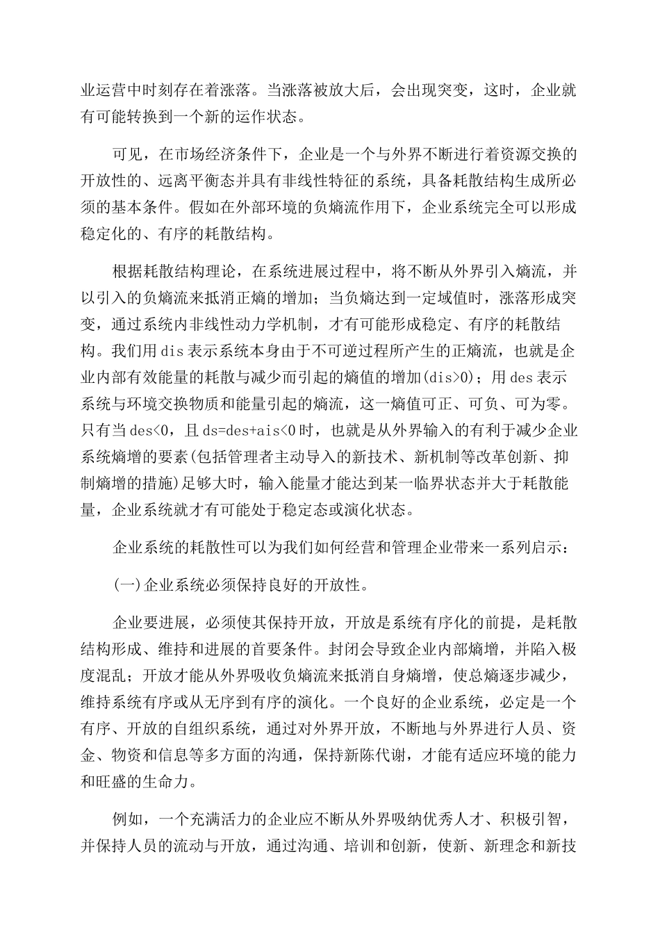 “耗散结构理论思想对企业经营管理的启示_第3页