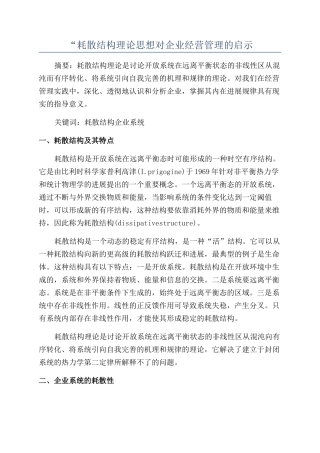 “耗散结构理论思想对企业经营管理的启示