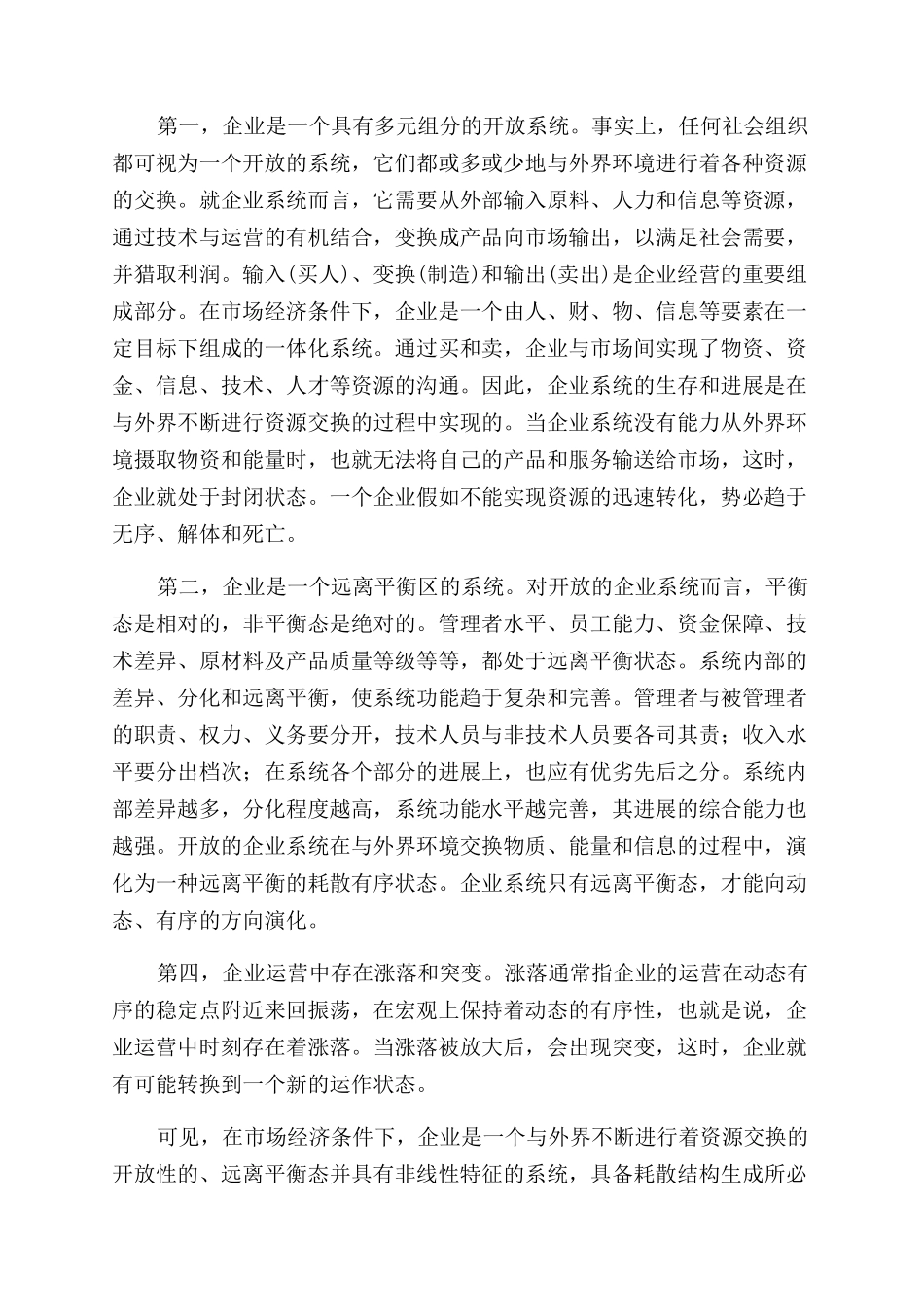 “耗散结构理论对企业经营管理的启示_第2页