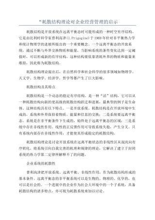 “耗散结构理论对企业经营管理的启示