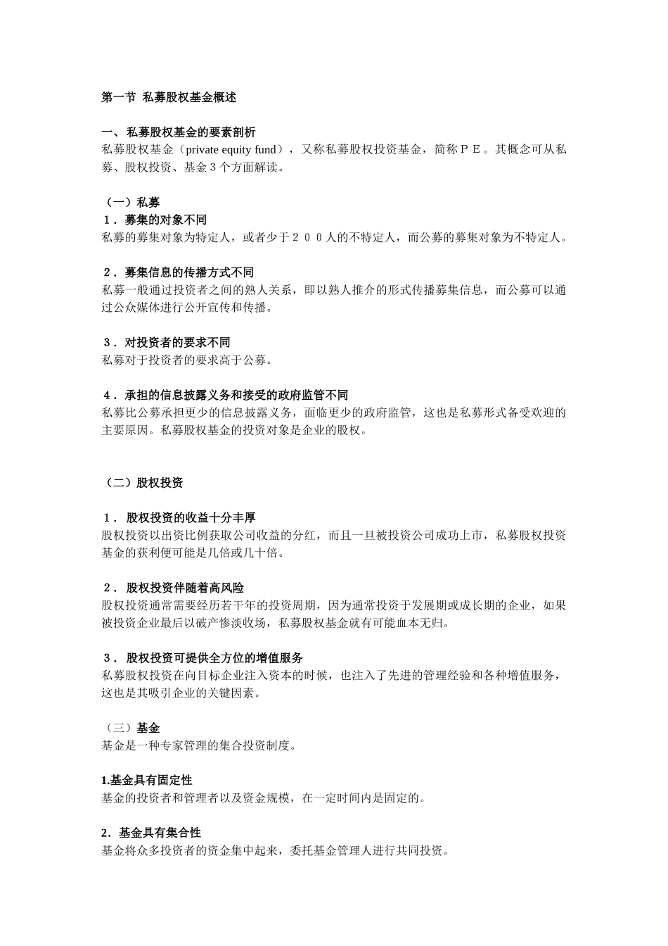 中国PE的法律解读培训资料_第1页