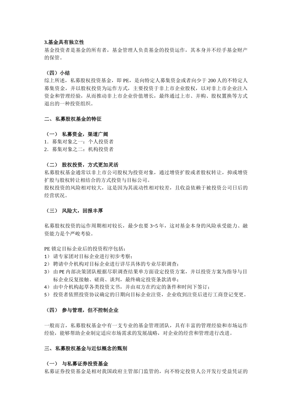 中国PE的法律解读培训资料_第2页