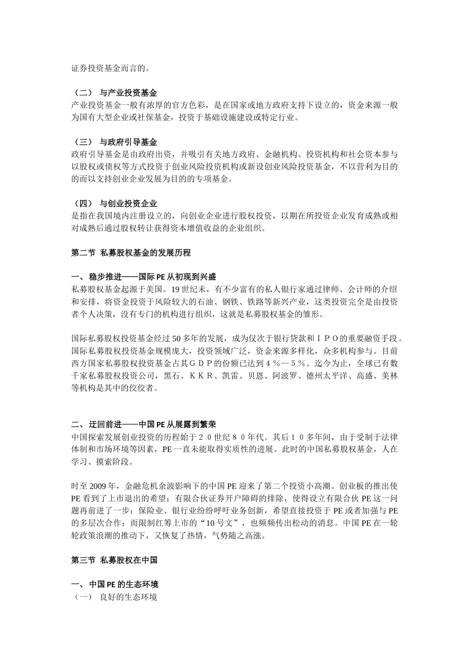 中国PE的法律解读培训资料_第3页