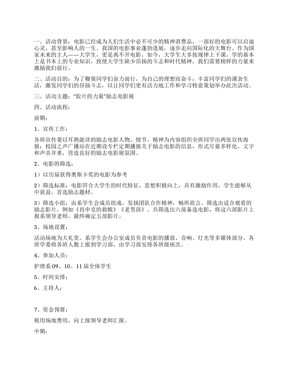 “胶片的力量励志电影展活动策划书_第1页