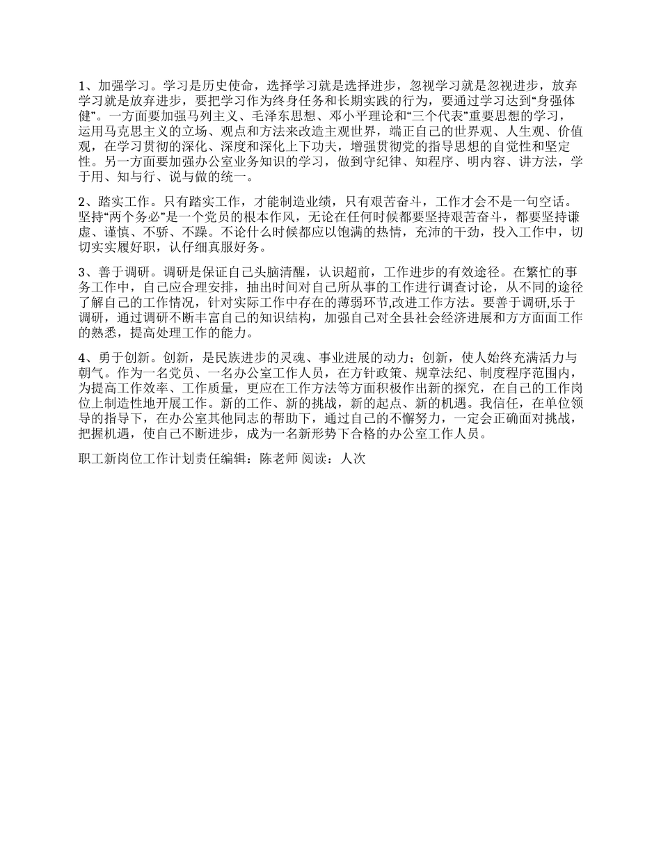 “职工新岗位工作计划个人工作计划_第2页
