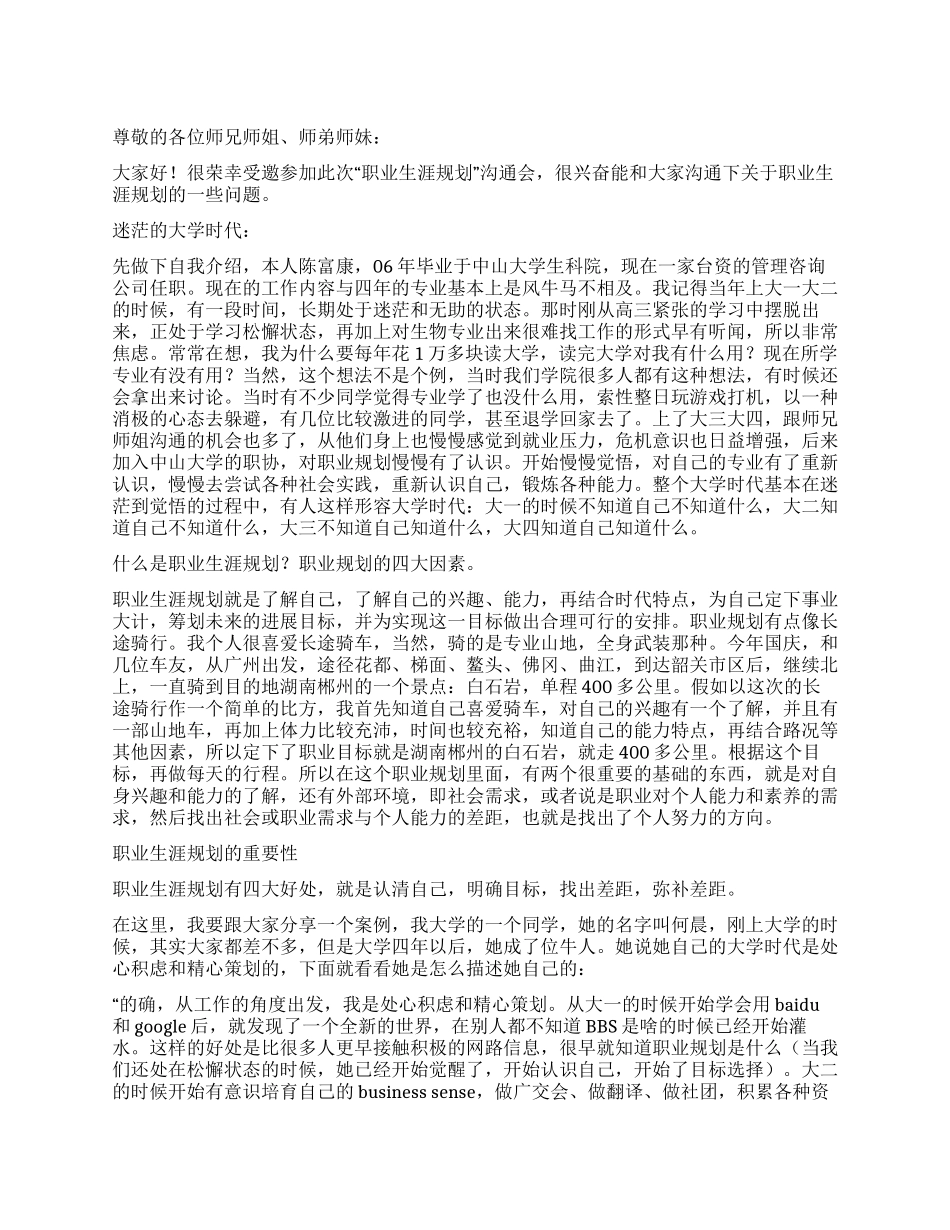 “职业生涯规划交流会演讲稿_第1页