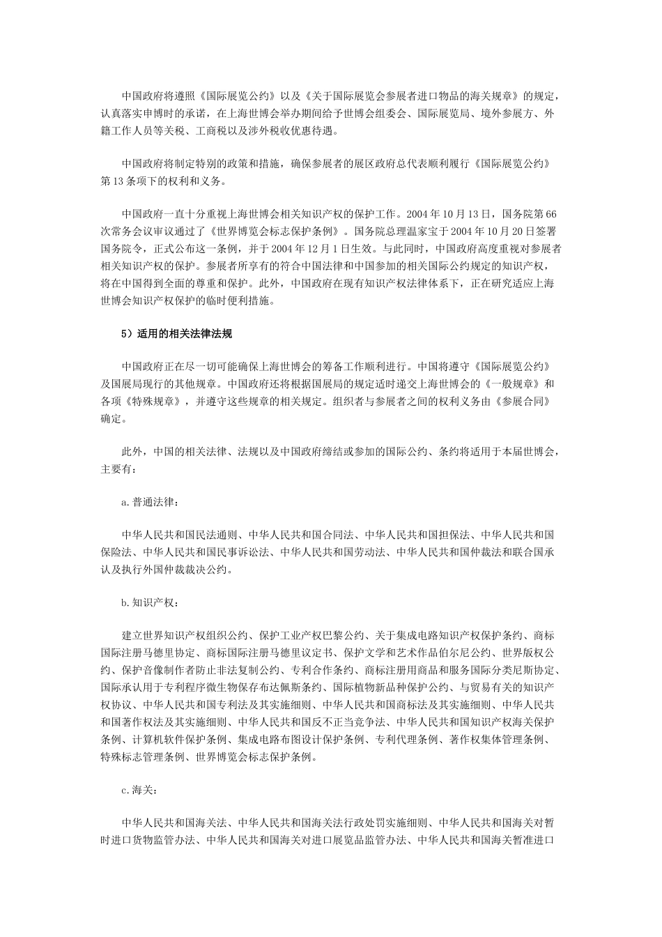 中国XXXX年上海世界博览会注册报告(摘要二)——相关法律和财政措施_第3页
