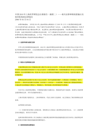 中国XXXX年上海世界博览会注册报告(摘要二)——相关法律和财政措施