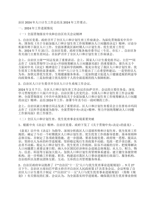 “自治区人口计生总结及计划计划生育工作计划