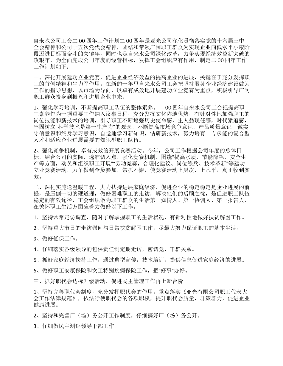 “自来水公司工会二00四年计划工会工作计划_第1页