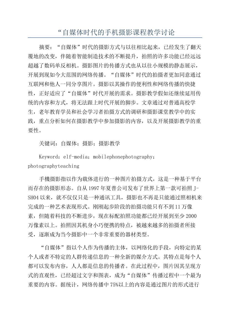“自媒体时代的手机摄影课程教学研究_第1页