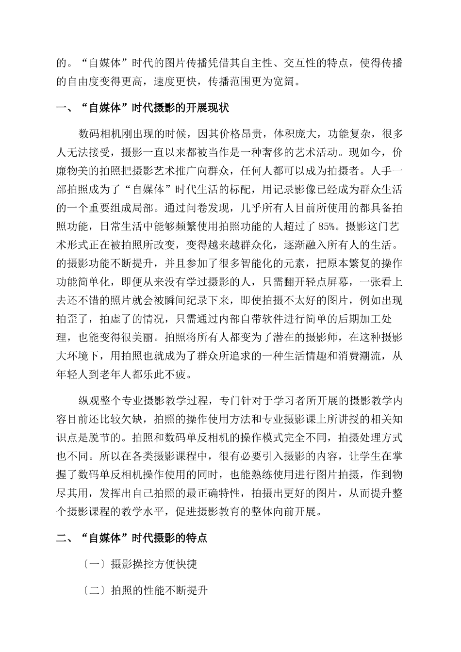 “自媒体时代的手机摄影课程教学研究_第2页