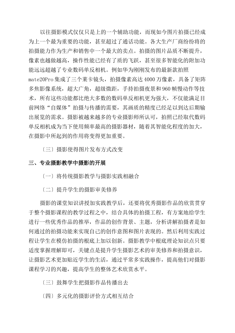 “自媒体时代的手机摄影课程教学研究_第3页