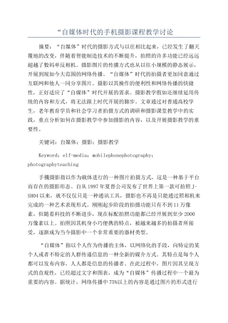 “自媒体时代的手机摄影课程教学研究