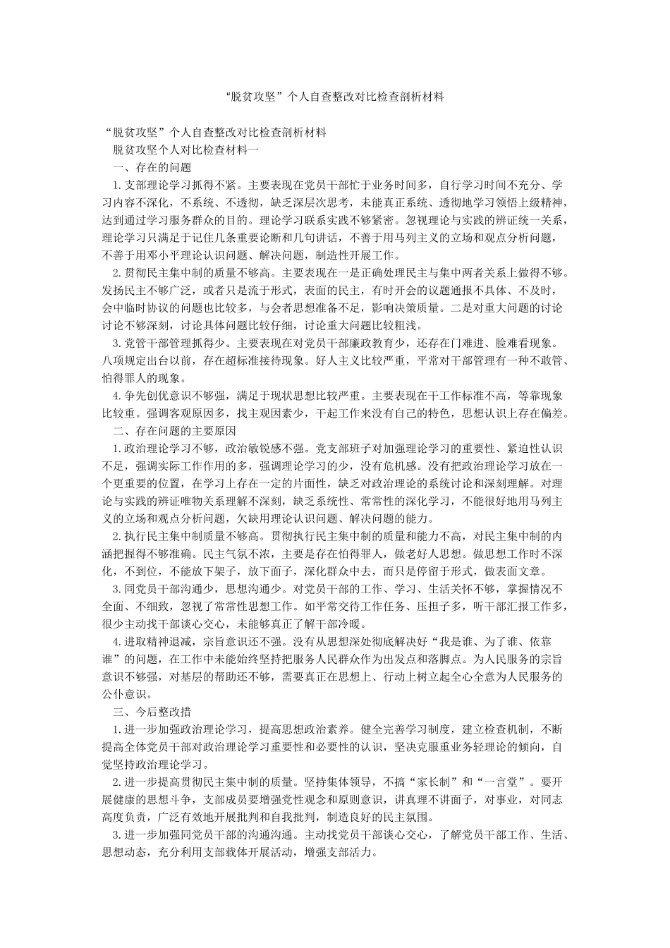 “脱贫攻坚”个人自查整改对照检查剖析材料_第1页