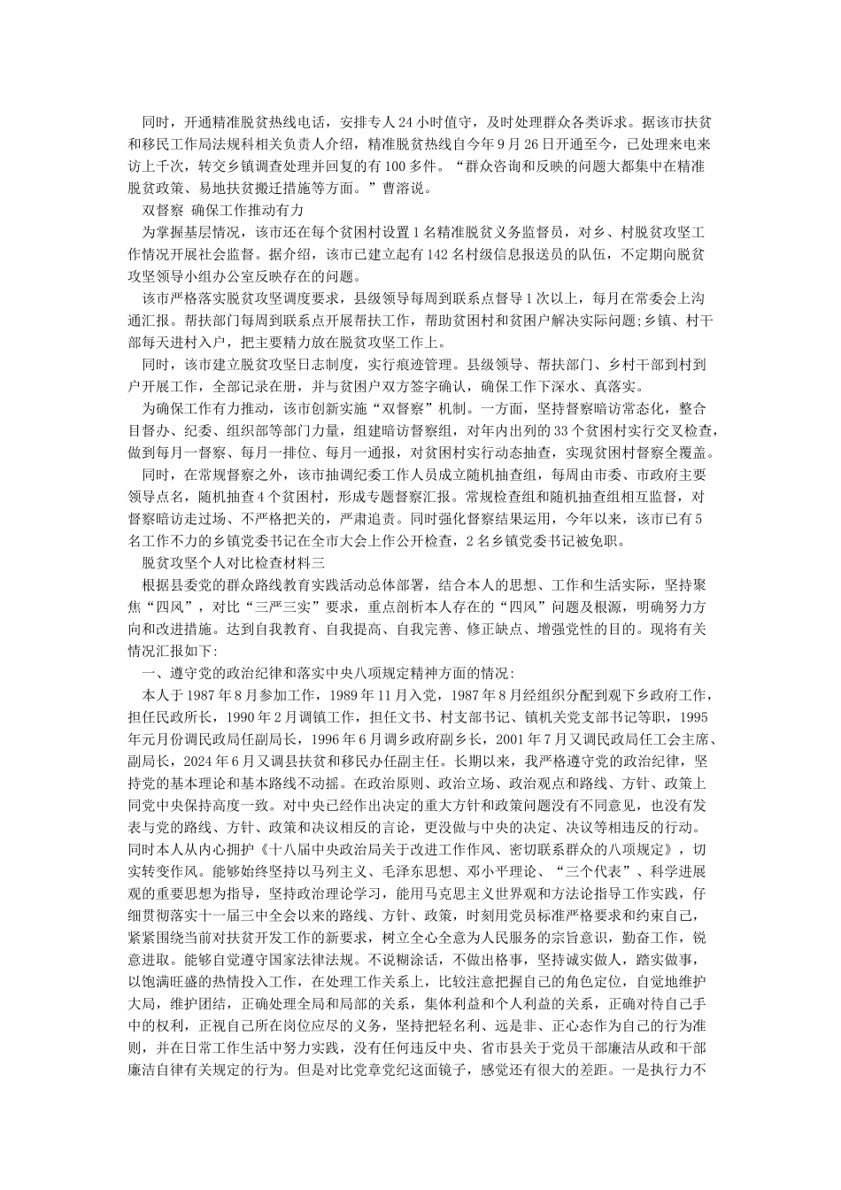 “脱贫攻坚”个人自查整改对照检查剖析材料_第3页