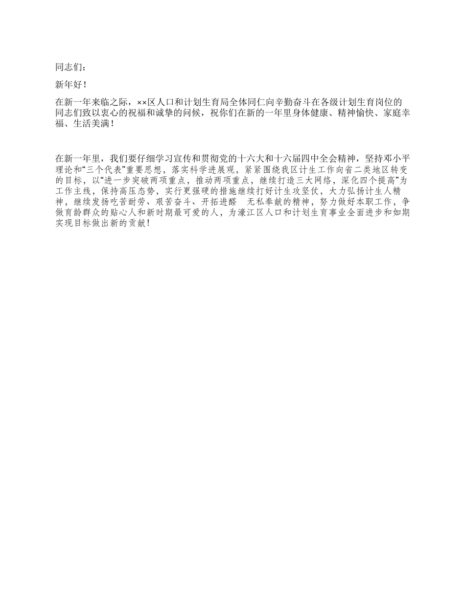 “致人口与计划生育者春节慰问信计划生育工作计划_第1页