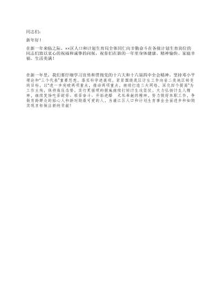 “致人口与计划生育者春节慰问信计划生育工作计划
