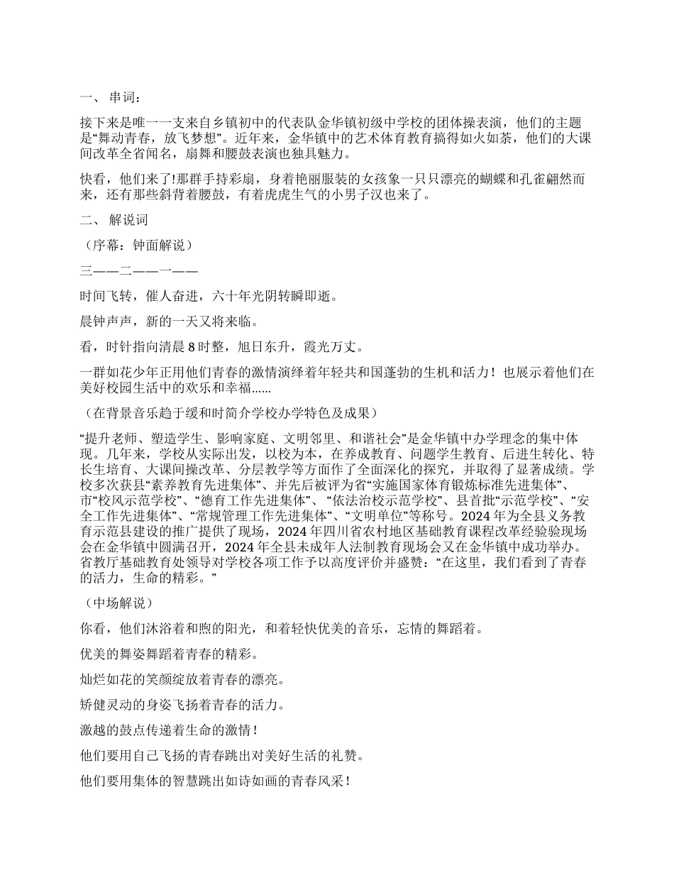 “舞动青春放飞梦想团体操串词解说词_第1页