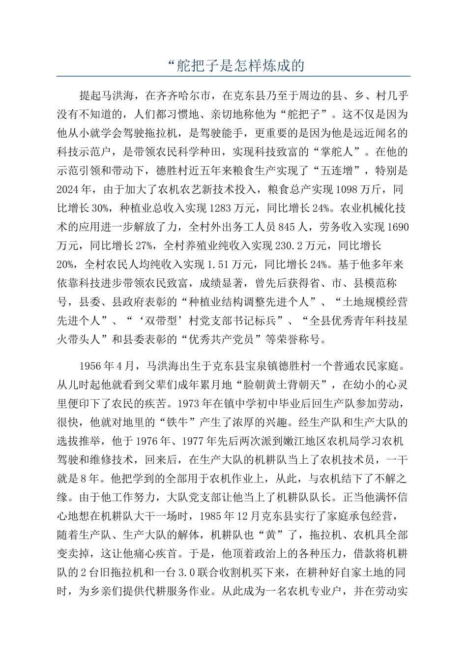 “舵把子是怎样炼成的_第1页