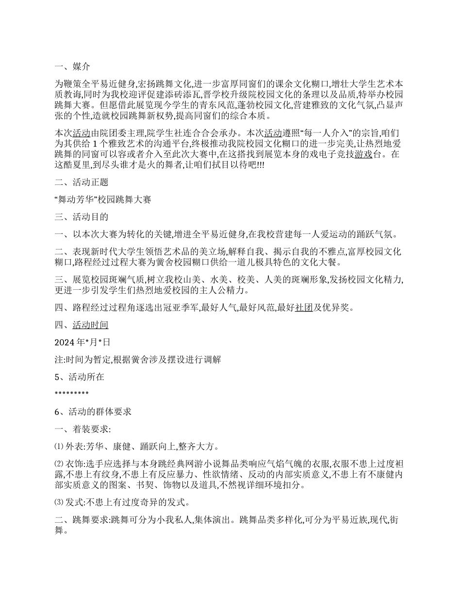 “舞动芳华校园跳舞大赛活动策划书_第1页