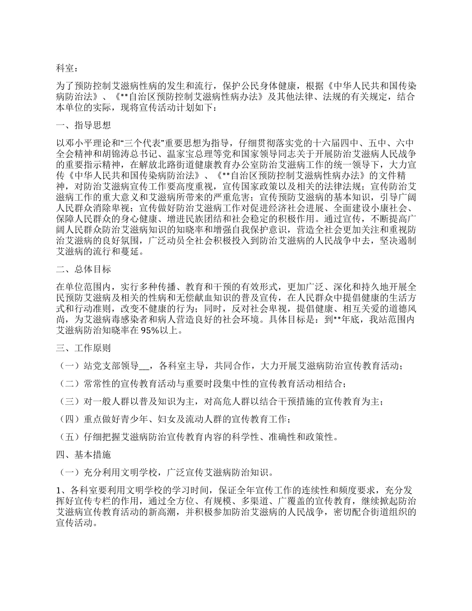 “自治区预防控制艾滋病宣传计划政府工作计划_第1页