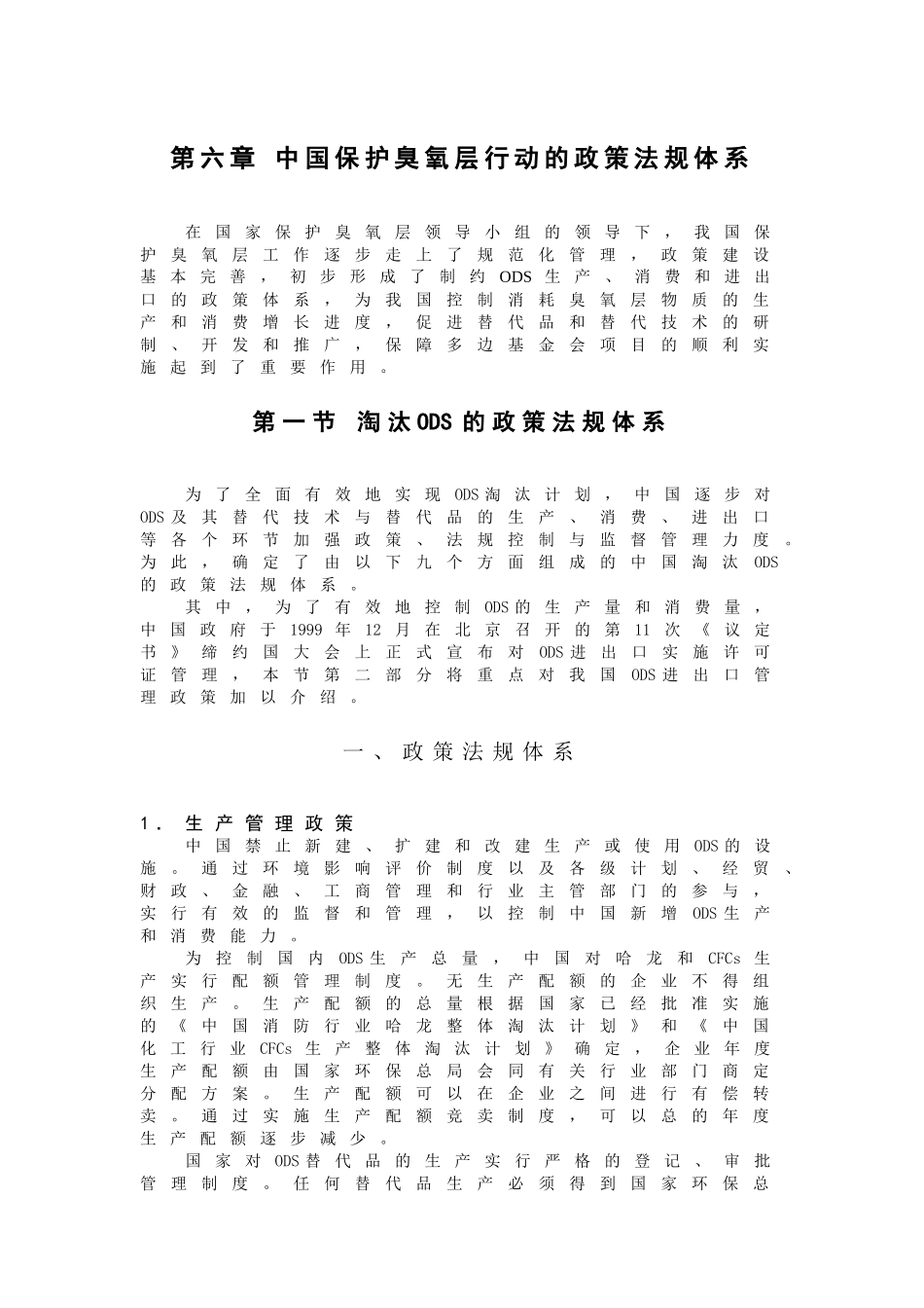 中国保护臭氧层行动的政策法规体系(doc 6)_第1页