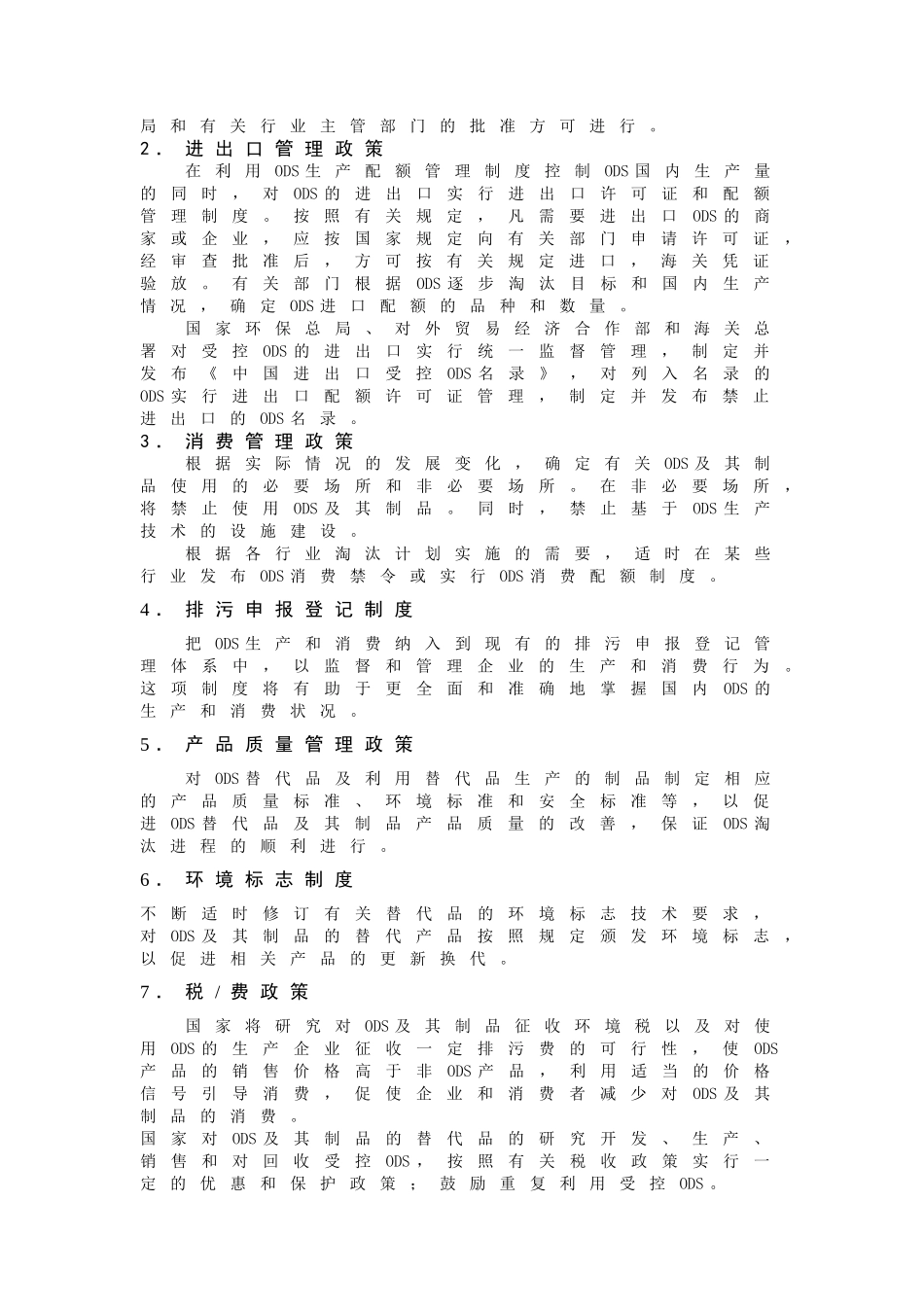 中国保护臭氧层行动的政策法规体系(doc 6)_第2页