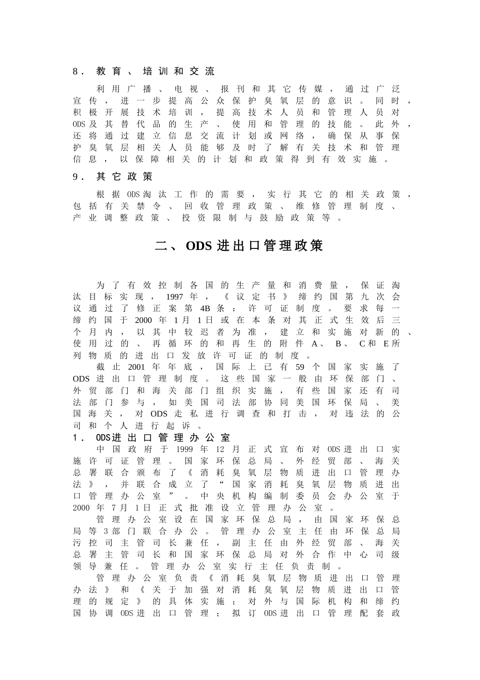 中国保护臭氧层行动的政策法规体系(doc 6)_第3页