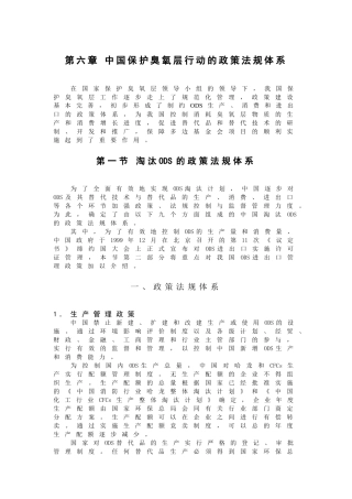 中国保护臭氧层行动的政策法规体系(doc 6)
