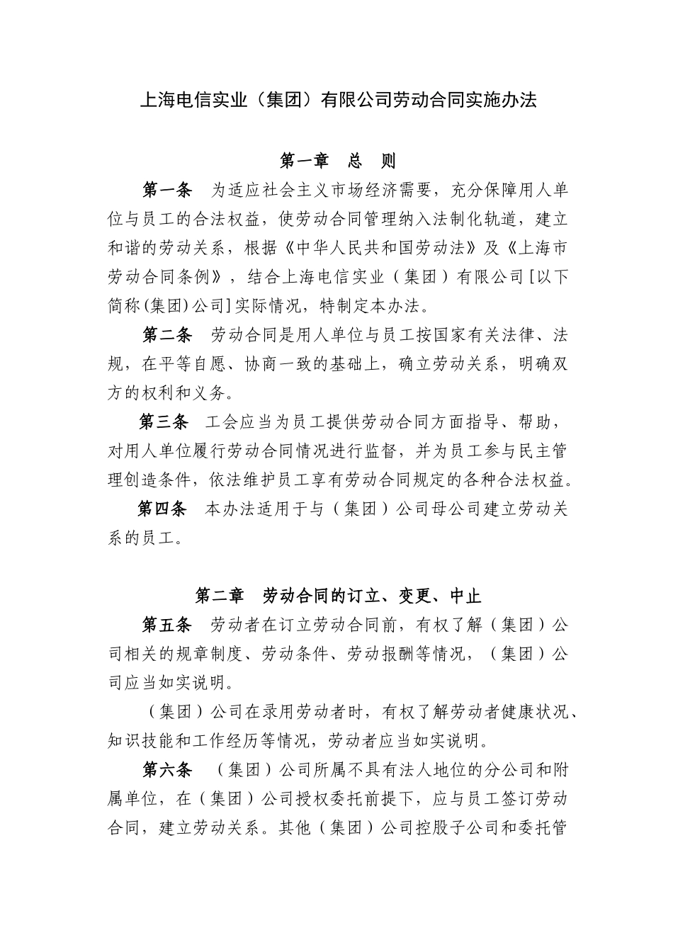 上海电信实业(集团)有限公司劳动合同实施办法_第1页