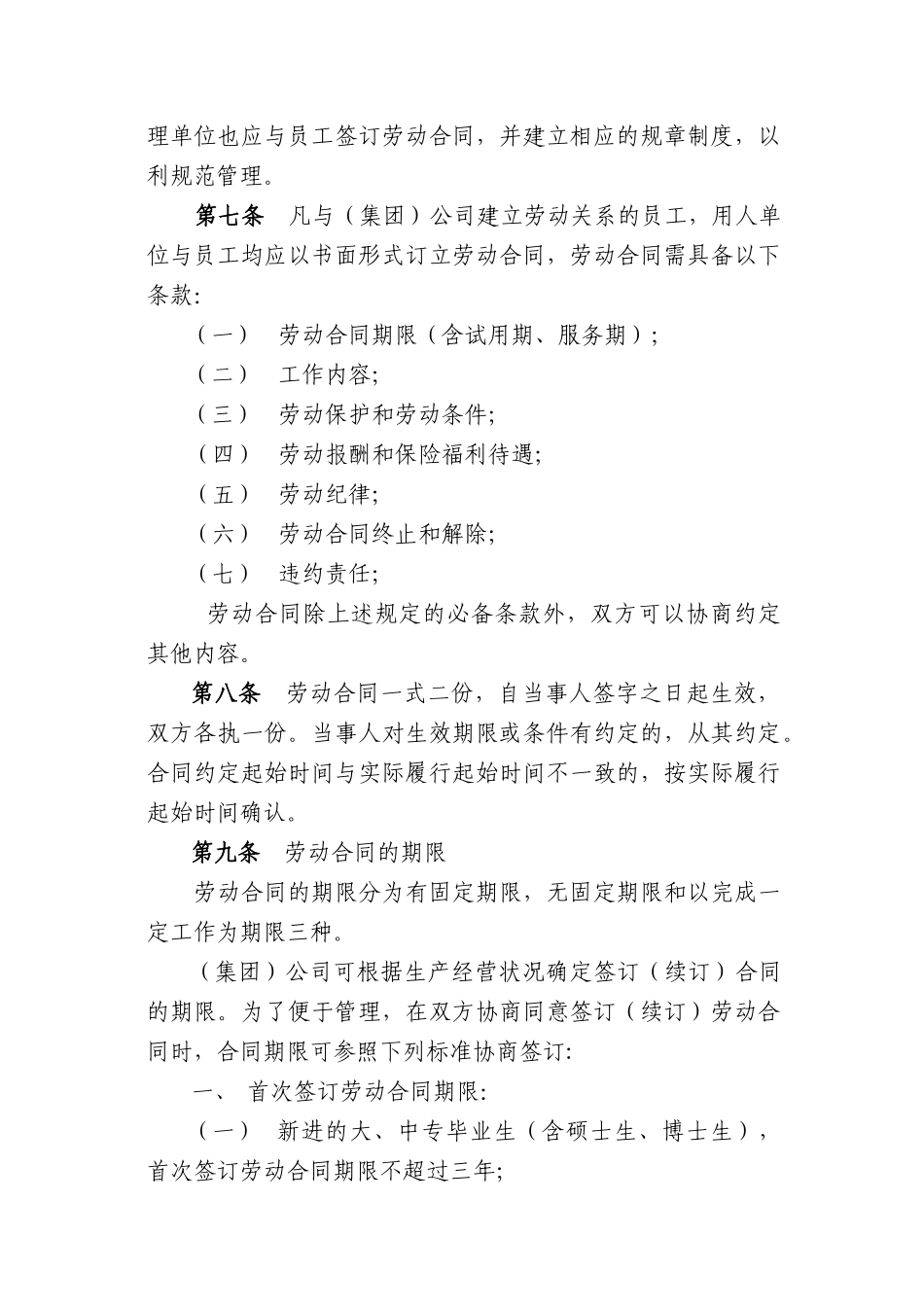 上海电信实业(集团)有限公司劳动合同实施办法_第2页