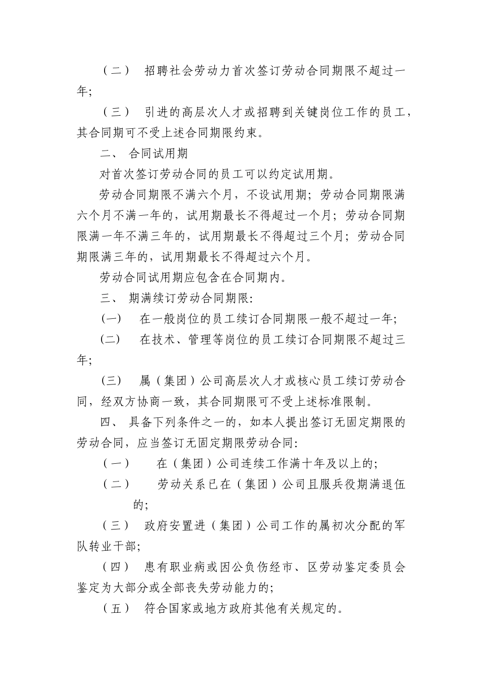 上海电信实业(集团)有限公司劳动合同实施办法_第3页