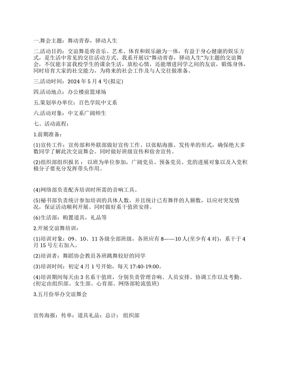“舞动青春驿动人生交谊舞会活动策划书_第1页