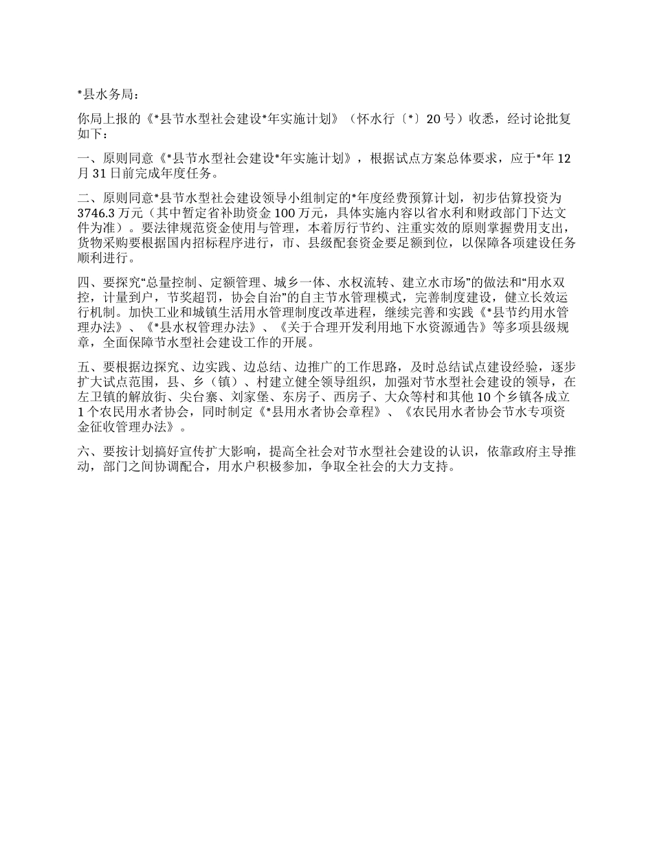 “节水型社会建设计划社区工作计划_第1页