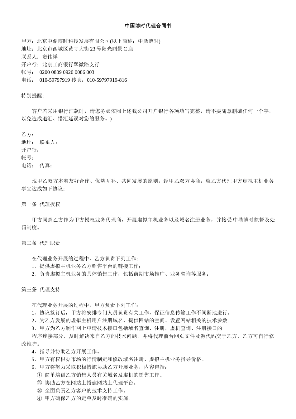 中国博时代理合同书_第1页