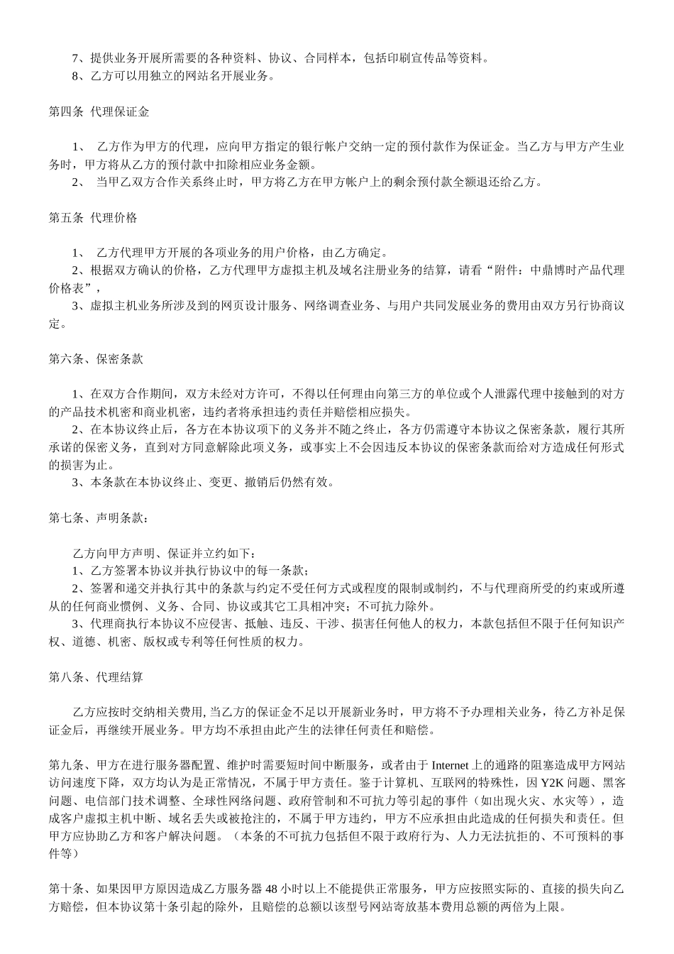 中国博时代理合同书_第2页