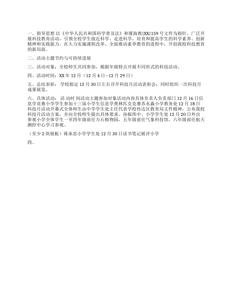 “节约与可持续发展学校科技月活动方案_第1页