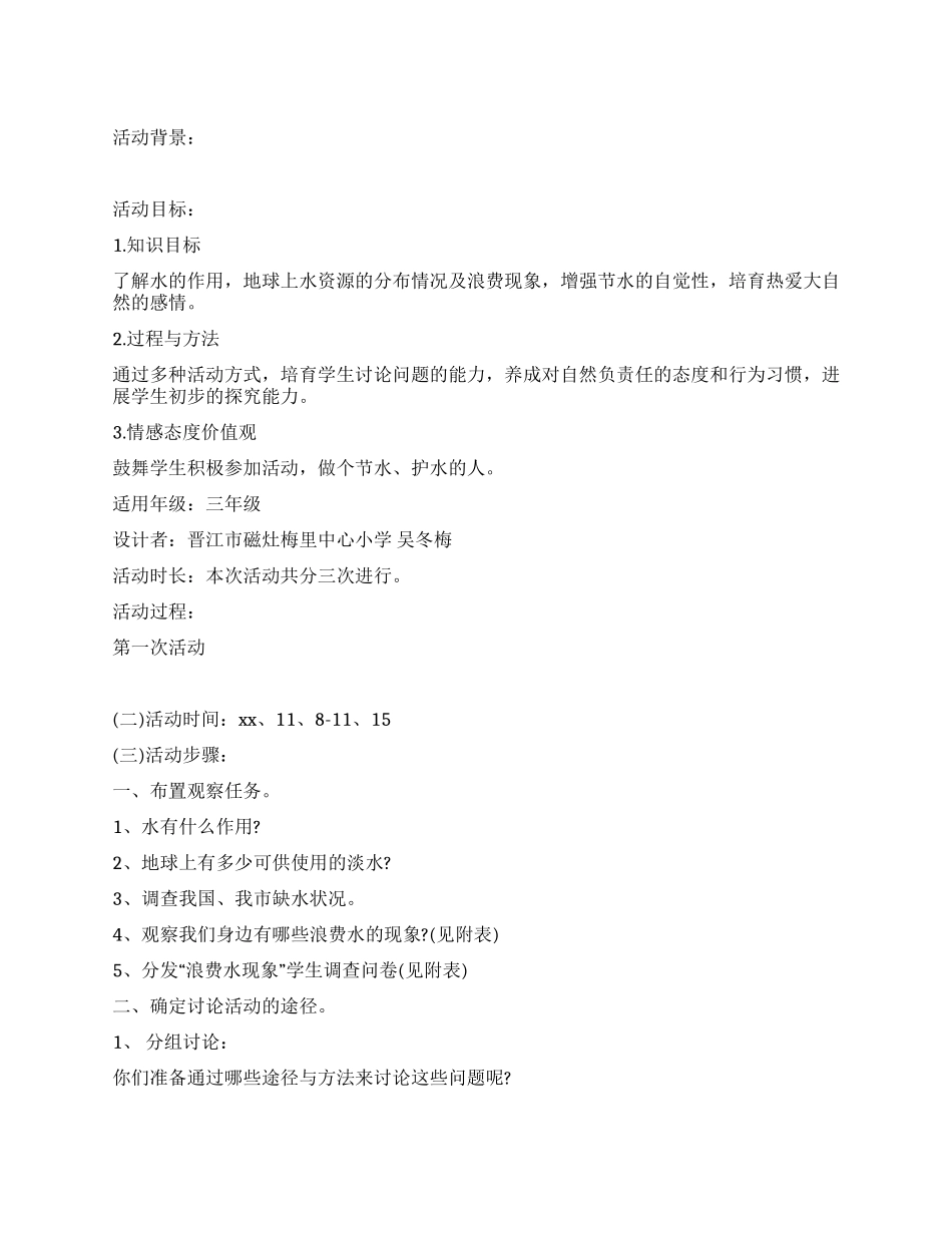 “节约用水综合实践活动方案_第1页