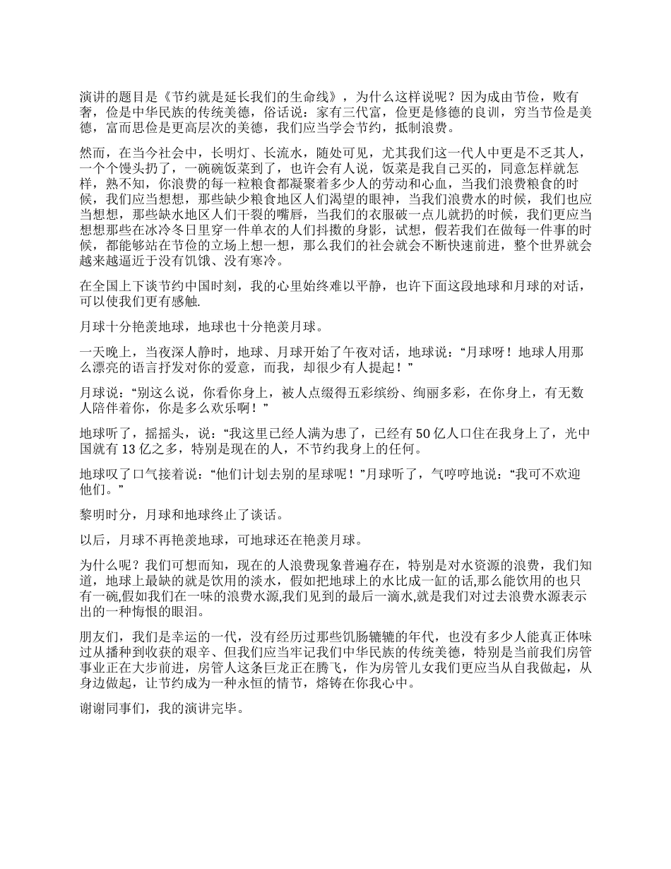 “节约就是延长我们的生命线演讲稿_第1页