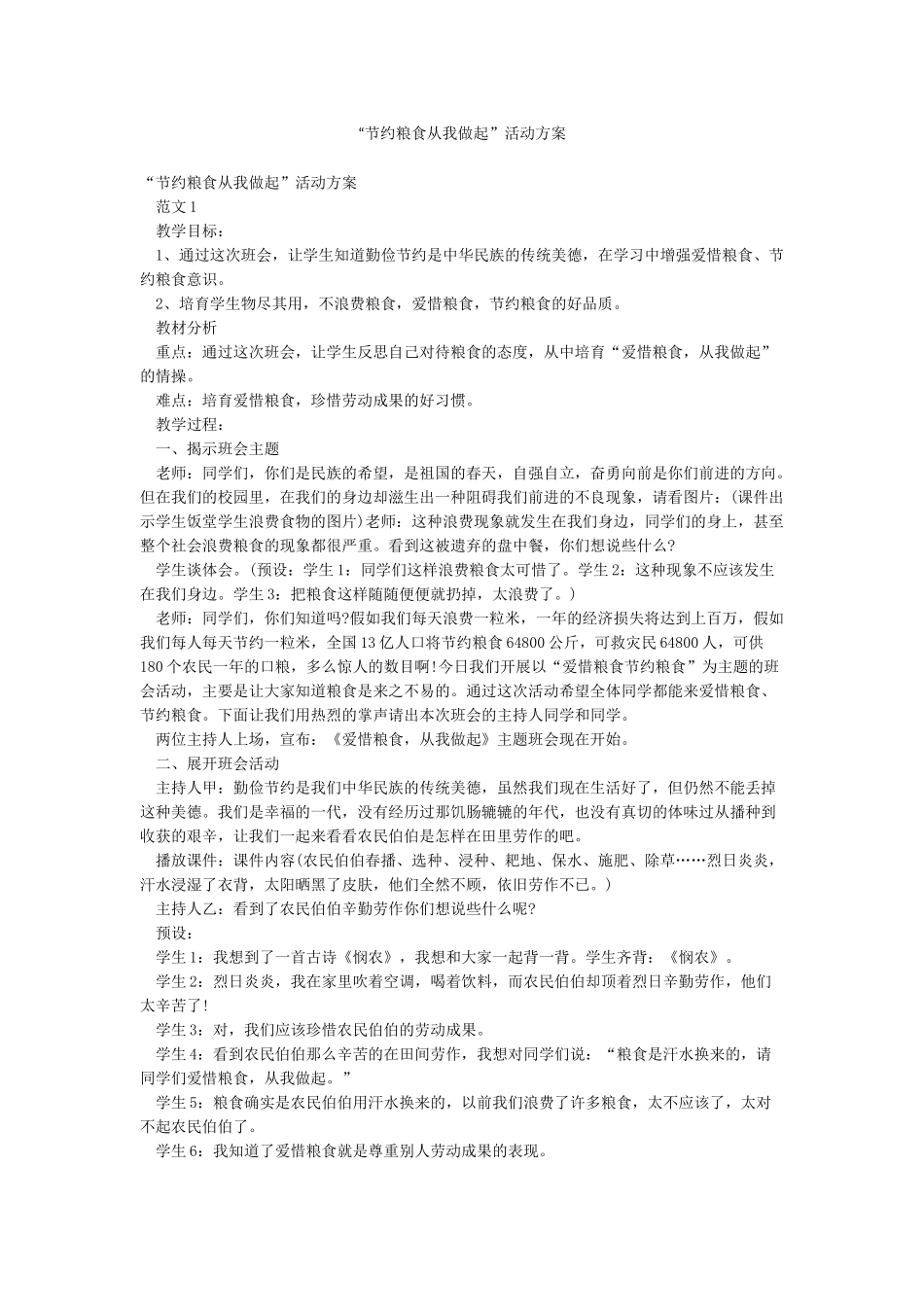 “节约粮食从我做起”活动方案_第1页