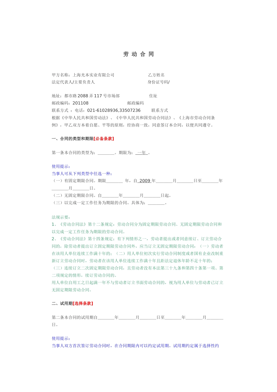 上海光本实业有限公司劳动合同_第1页