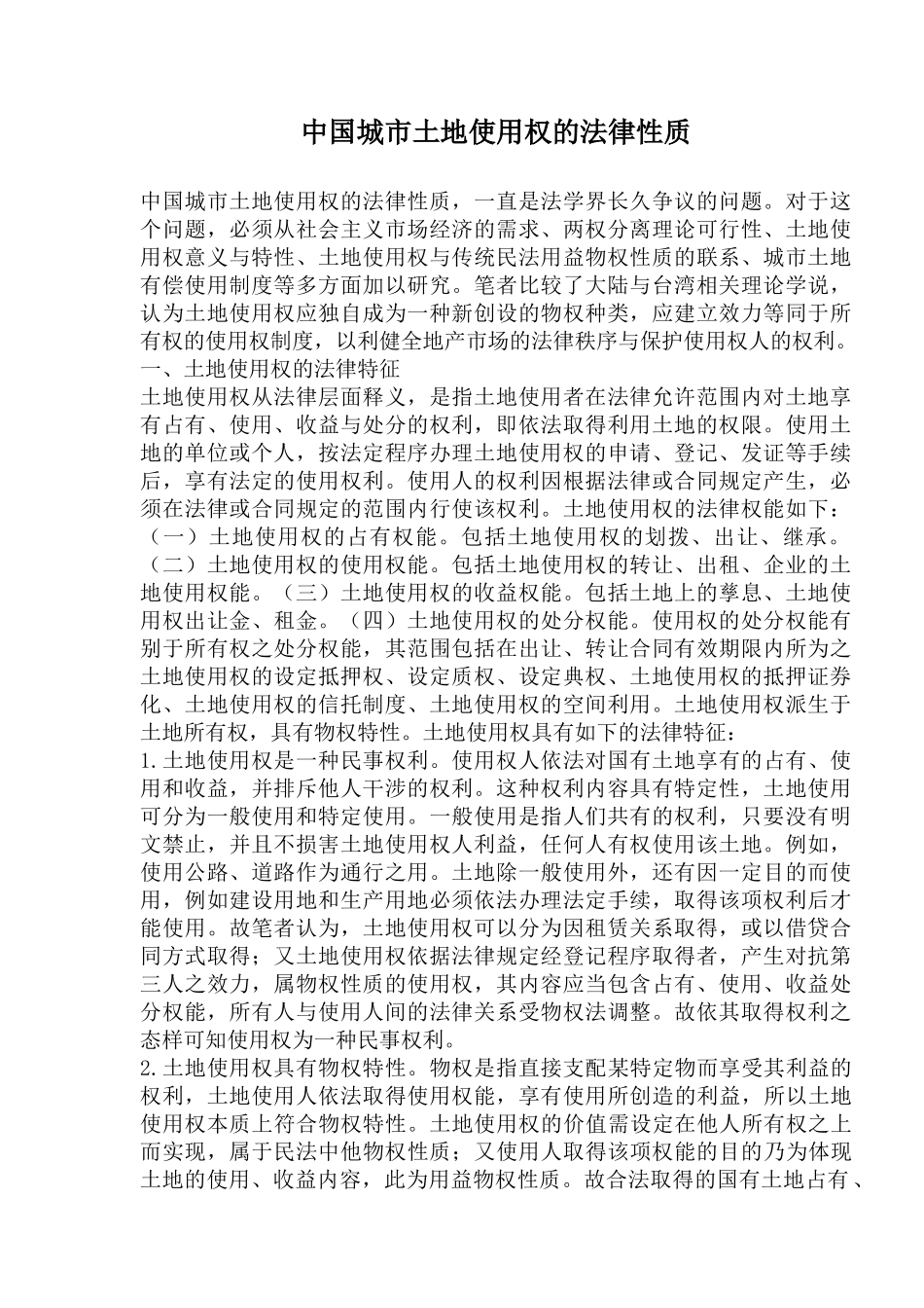 中国城市土地使用权的法律性质_第1页